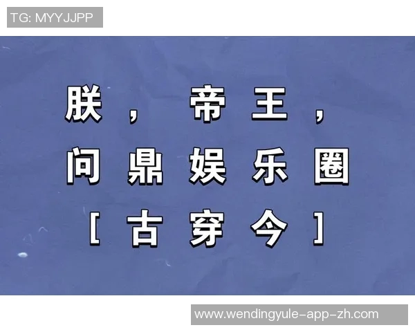 问鼎娱乐下载-问鼎娱乐下载，一站式娱乐内容获取新体验-问鼎娱乐下载